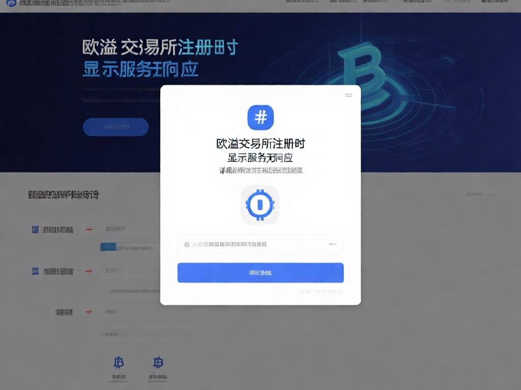 欧溢交易所网络连接问题示意图